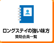 ロングステイの強い味方 賛助会員一覧